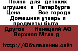 Полка  для  детских игрушек  в  Петербурге › Цена ­ 500 - Все города Домашняя утварь и предметы быта » Другое   . Ненецкий АО,Верхняя Мгла д.